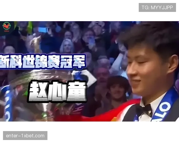 赵心童新赛季状态稳步提升 连闯赛事四强展现世锦赛冠军底蕴